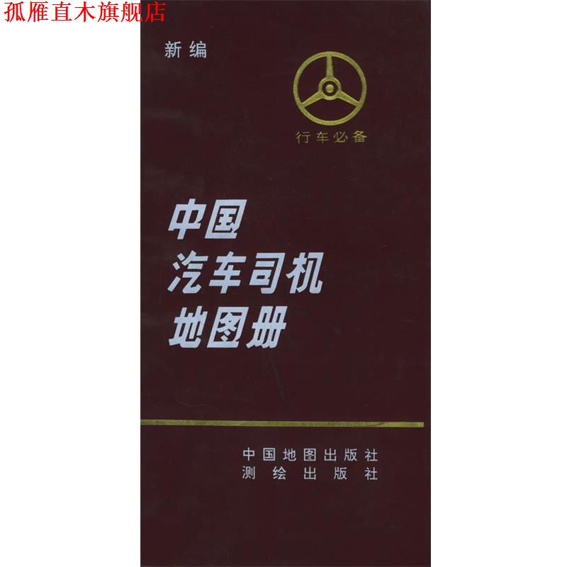 【正版书】 新编中国汽车司机地图册 《中国汽车司机地图册》编辑组 编 中国地图出版社
