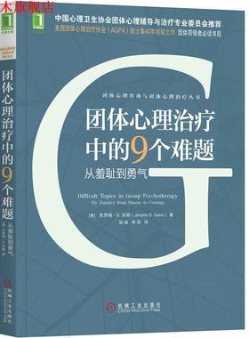 【正版书】 团体心理中的9个难题：从羞耻到勇气 [美]杰罗姆·S.,甘斯（Jerome,S.,Gans）,班颖,李昂 机械工业出版社