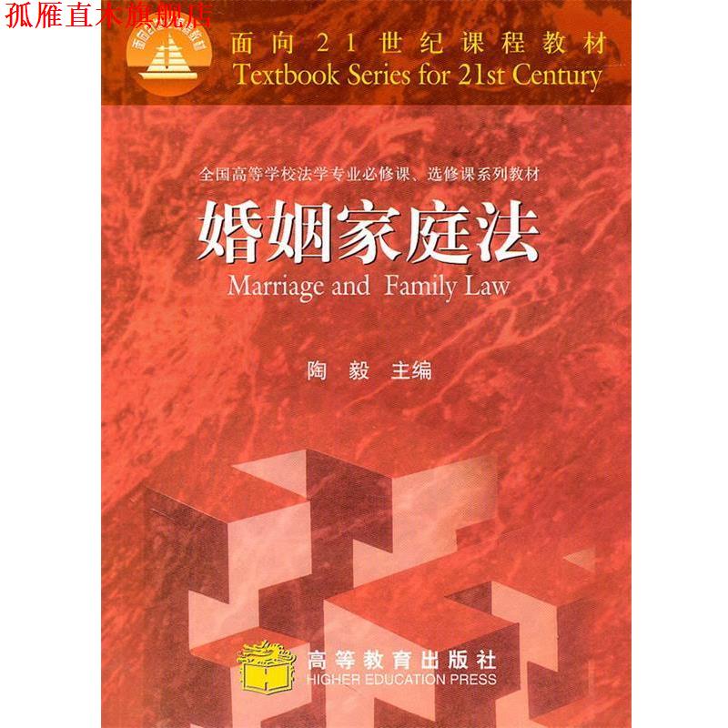 【正版书】 婚姻家庭法 陶毅　主编 高等教育出版社