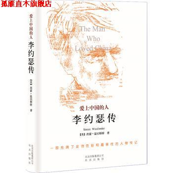 【正版书】 爱上中国的人:李约瑟传 [英] 西蒙·温切斯特 著,潘震泽 译 北京出版社