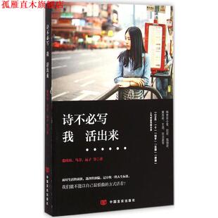 【正版书】 诗不必写,我活出来 张玮玮,乌青,远子等 中国言实出版社