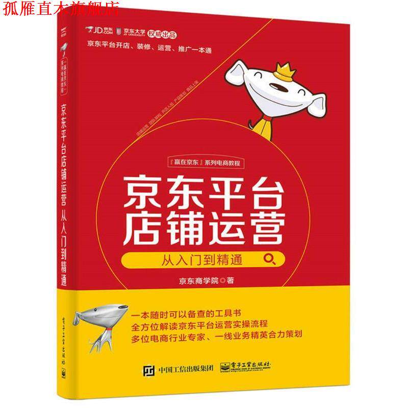 【正版书】 平台店铺运营从入门到精通 京东商学院 著 电子工业出版社