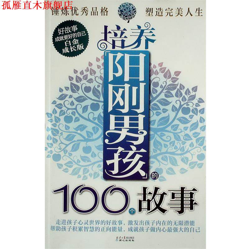 【正版书】 培养阳刚男孩的100个故事-白金成长版 黄晓宁