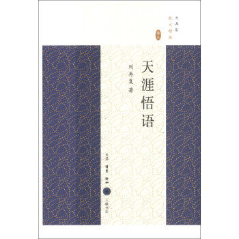 【正版书】 刘再复散文精编:天涯悟语 刘再复 著 生活·读书·新知三联书店