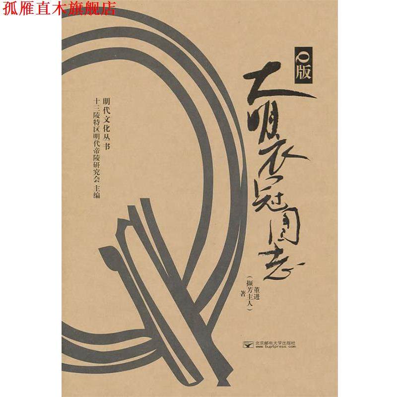 【正版书】 Q版大明衣冠图志 董进 北京邮电大学出版社有限公司