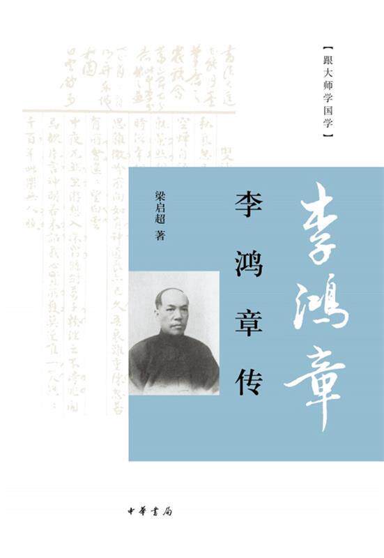 【正版书】 李鸿章传 梁启超　著 中华书局