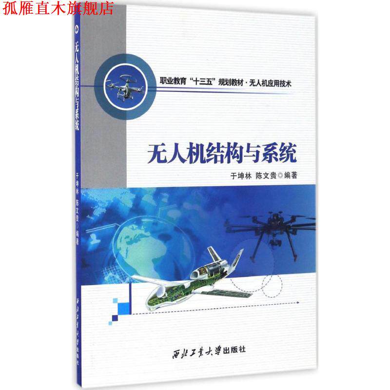 【正版书】 无人机结构与系统 于坤林,陈文贵 西北工业大学出版社