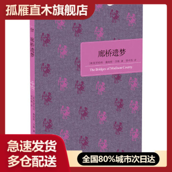 【正版书】百读文库-廊桥遗梦 罗伯特u0026middot;詹姆斯u0026middot;沃勒