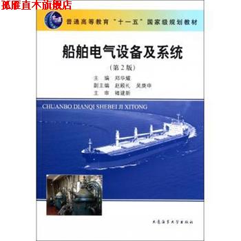 【正版书】 船舶电气设备及系统 郑华耀 编 大连海事大学出版社