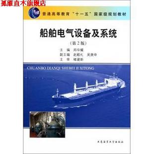【正版书】 船舶电气设备及系统 郑华耀 编 大连海事大学出版社