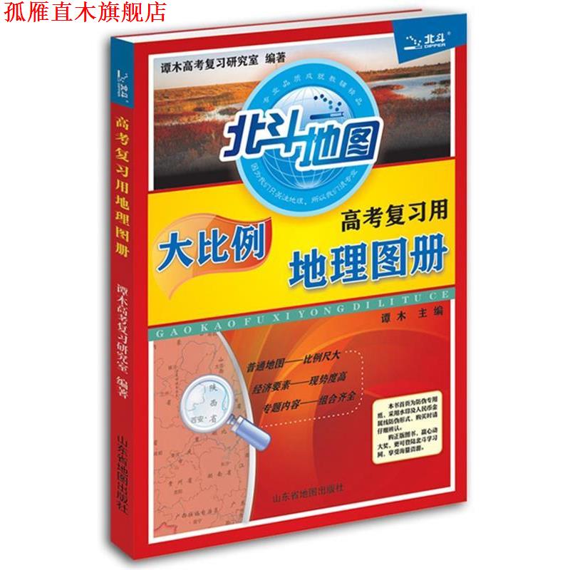 【正版书】 高考复习用地理图册 谭木 编著 山东省地图出版社