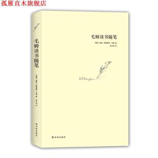 【正版书】 毛姆读书随笔 毛姆 著,郑小琦 译 译林出版社