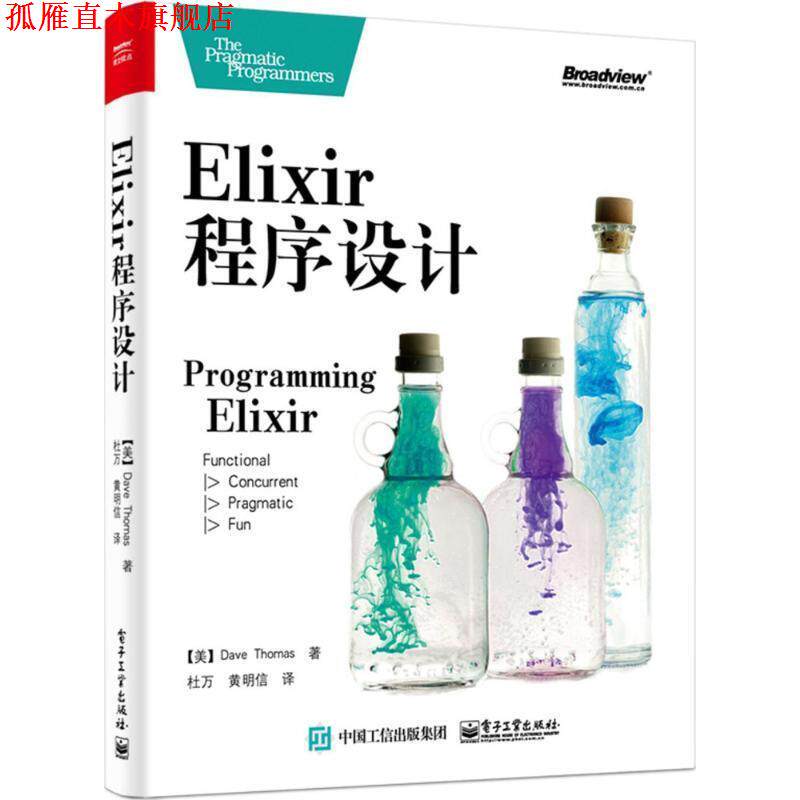 【正版书】 Elixir 程序设计 (美)Dave Thomas(大卫·托马斯) 著,杜万 黄明信 译 电子工业出版社