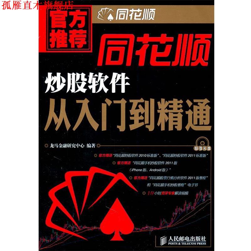 【正版书】 同花顺炒股软件从入门到精通 龙马金融研究中心 人民邮电出版社