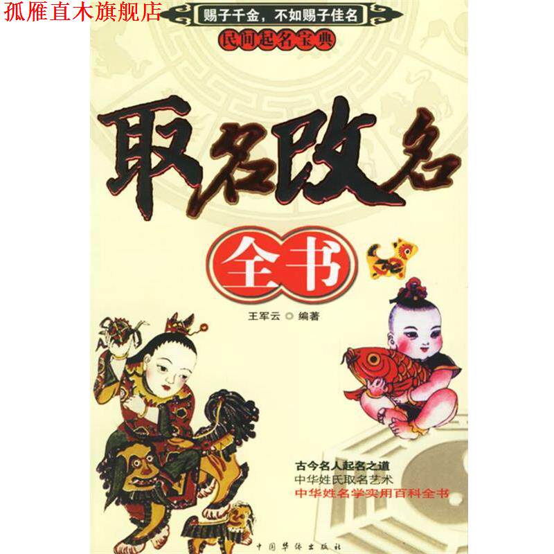【正版书】 取名改名全书 王军云 中国华侨