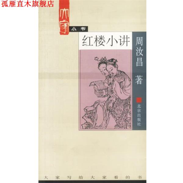 【正版书】 大家小书--红楼小讲 周汝昌 著 北京出版社