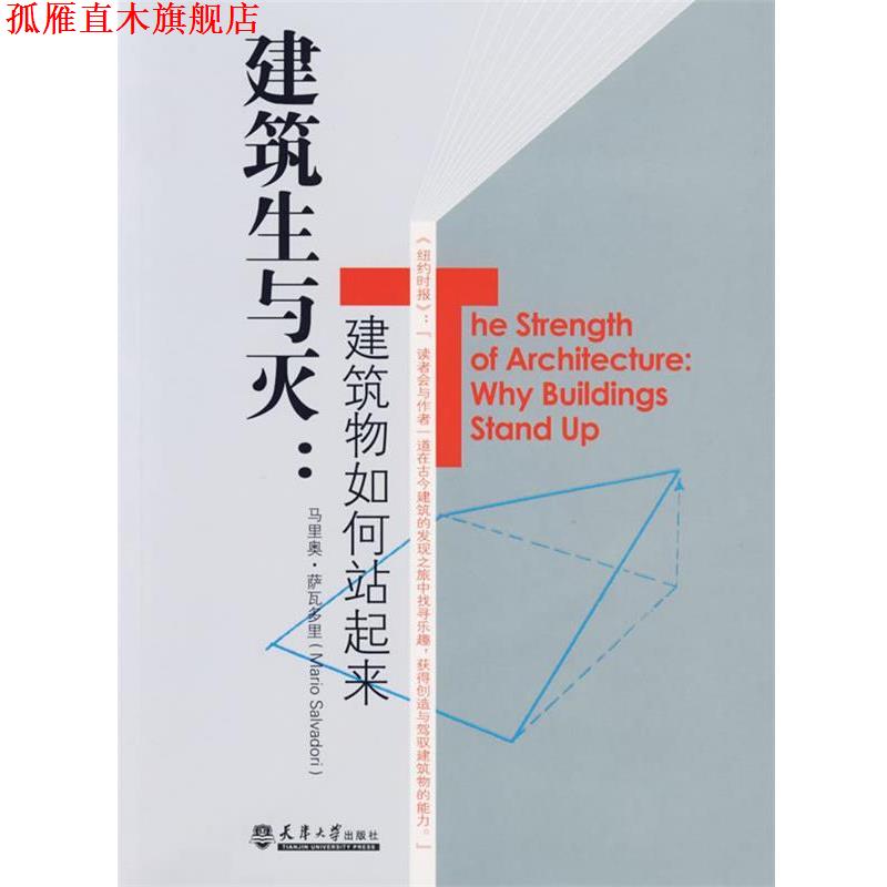 【正版书】 建筑生与灭:建筑物如何站起来 (美)萨瓦多里 著,顾天明,吴省斯 译 天津大学出版社
