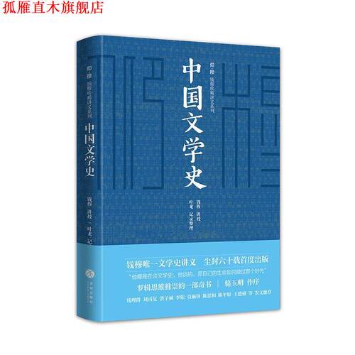 【正版书】 中国文学史 钱穆著,叶龙 整理 天地出版社
