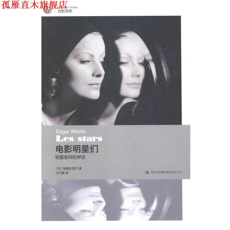 【正版书】 电影明星们:明星崇拜的神话 [法] 埃德加·莫兰 著,王竹雅 译 吉林出版集团有限责任公司