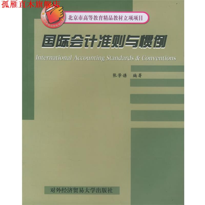 【正版书】 国际会计准则与惯例—北京市高等教育精品教材立项项目 张学谦 编著 对外经济贸易大学出版社
