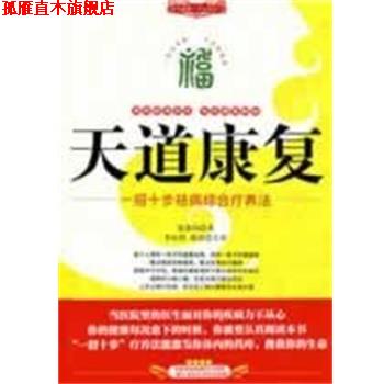 【正版书】 天道康复 每天健康一点点系列 夏德均 吉林科学技术出版社