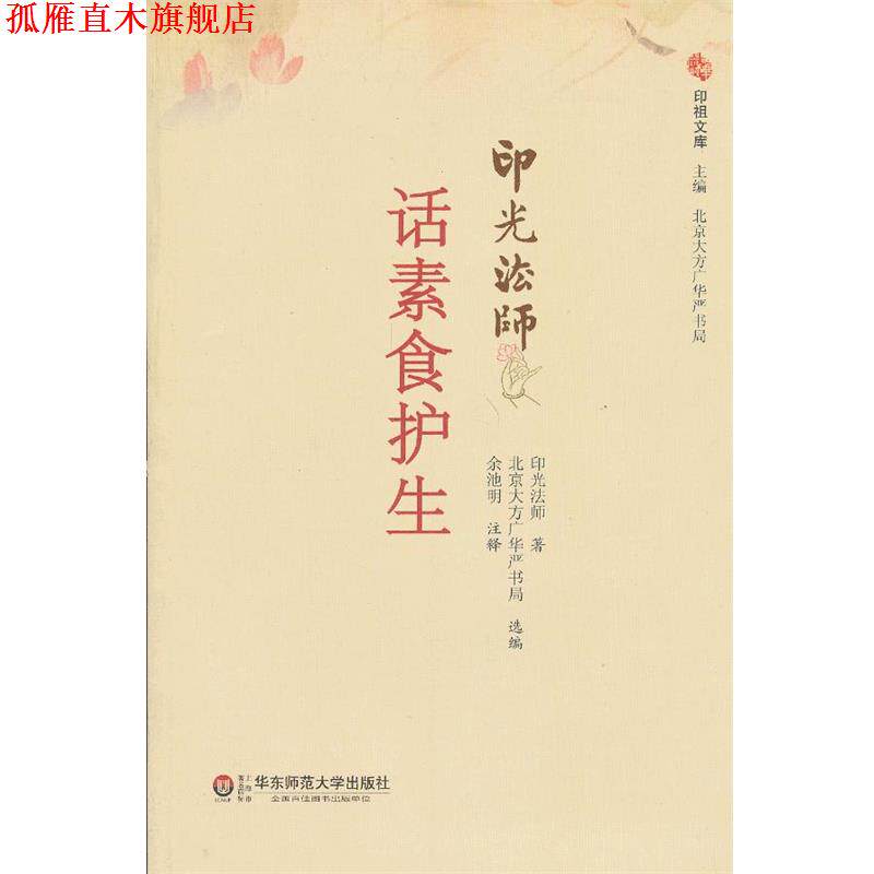 【正版书】 话素食护生 印光法师 著,北京大方广东严书局选 编,余池明 注释 华东师范大学出版社