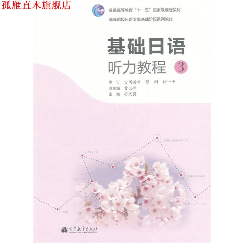 【正版书】 基础日语听力教程 3 孙成岗 主编 高等教育出版社