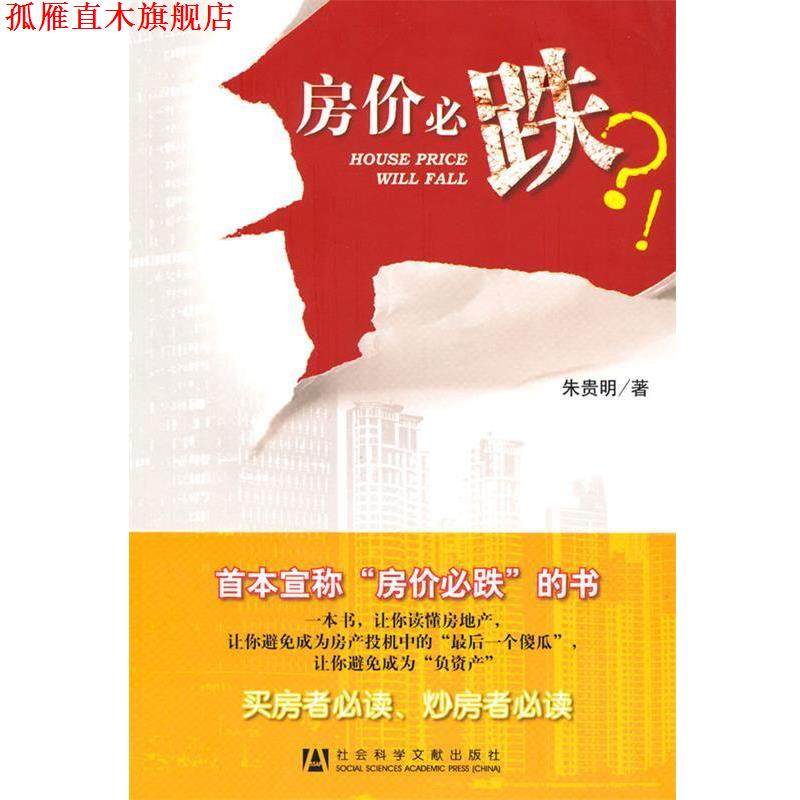 【正版书】 房价必跌？！ 朱贵明 著 社会科学文献出版社