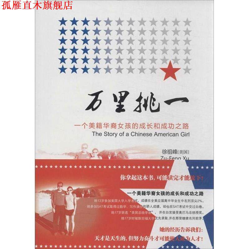 【正版书】 万里挑一 [美] 徐祖峰 著 人民日报出版社