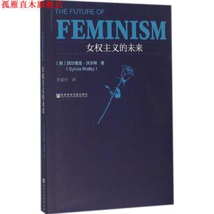 女权主义 书 未来 西尔维亚·沃尔拜 社 社会科学文献出版 正版