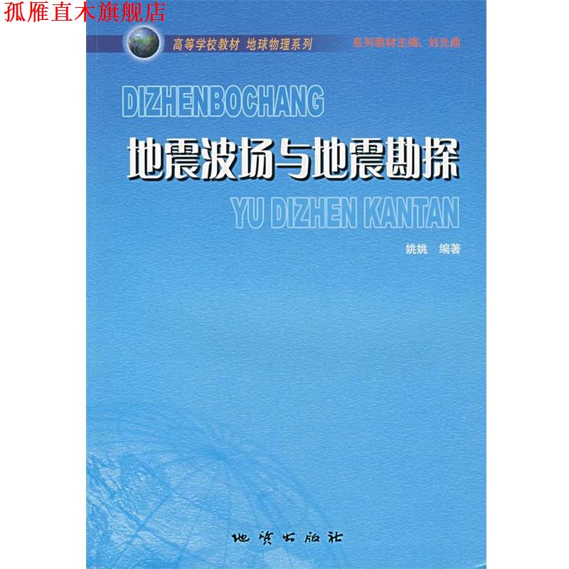 【正版书】 地震波场与地震勘探 姚姚　编著 地质出版社