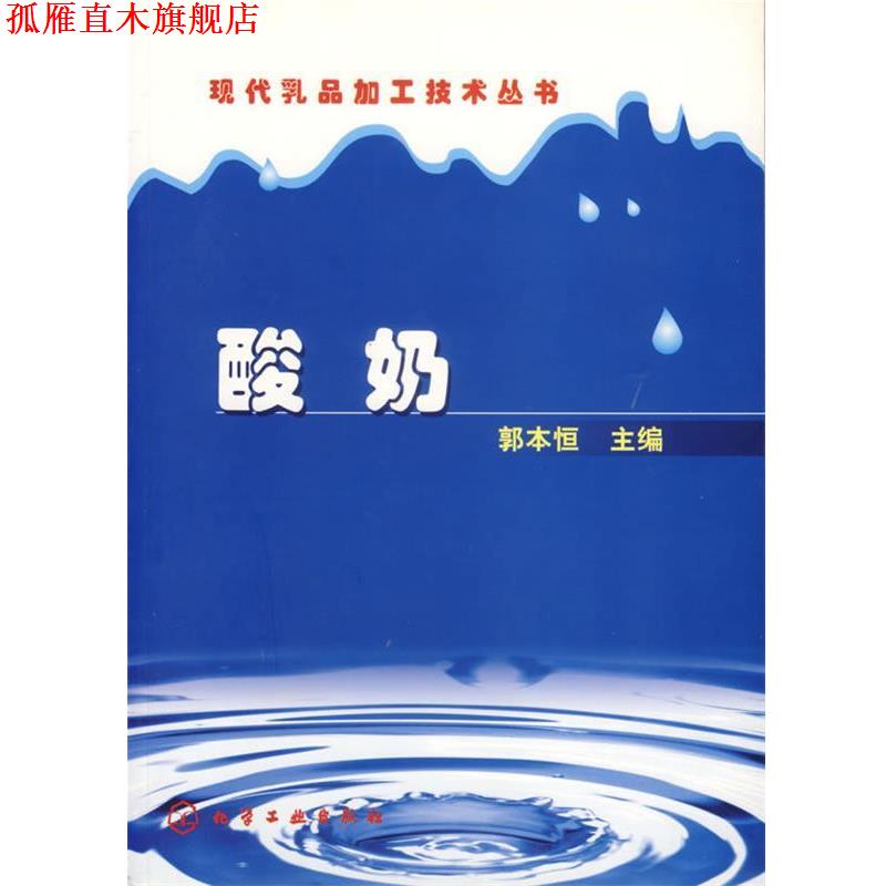 【正版书】 现代乳品加工技术丛书--酸奶 郭本恒 主编 化学工业出版社