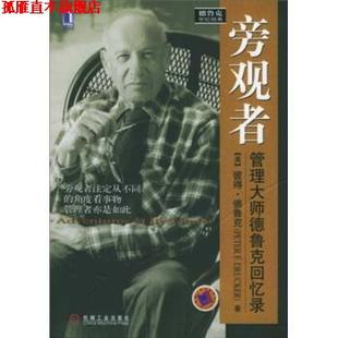 著 社 旁观者 Drucker P.F. 德鲁克 书 管理大师德鲁克回忆录 机械工业出版 廖月娟 正版