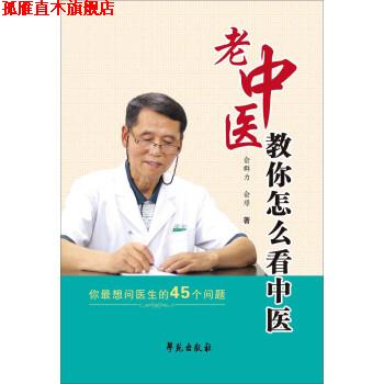 【正版书】 老中医教你怎么看中医 俞群力,俞璟 学苑出版社
