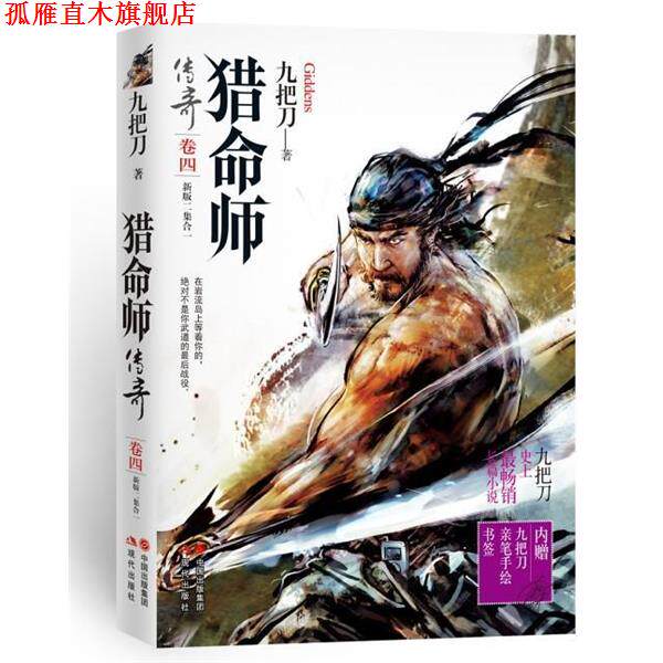 【正版书】 猎命师传奇 九把刀著 现代出版社