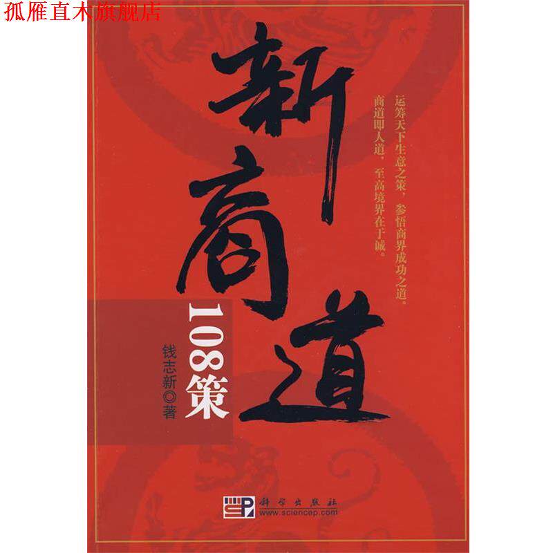 【正版书】 新商道108策 钱志新 著 科学出版社