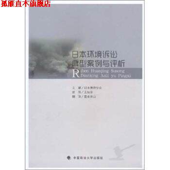 【正版书】 日本公害环境诉讼典型案例与评析 王灿发 著,日本律师协会 编,皇甫景山 译 中国政法大学出版社