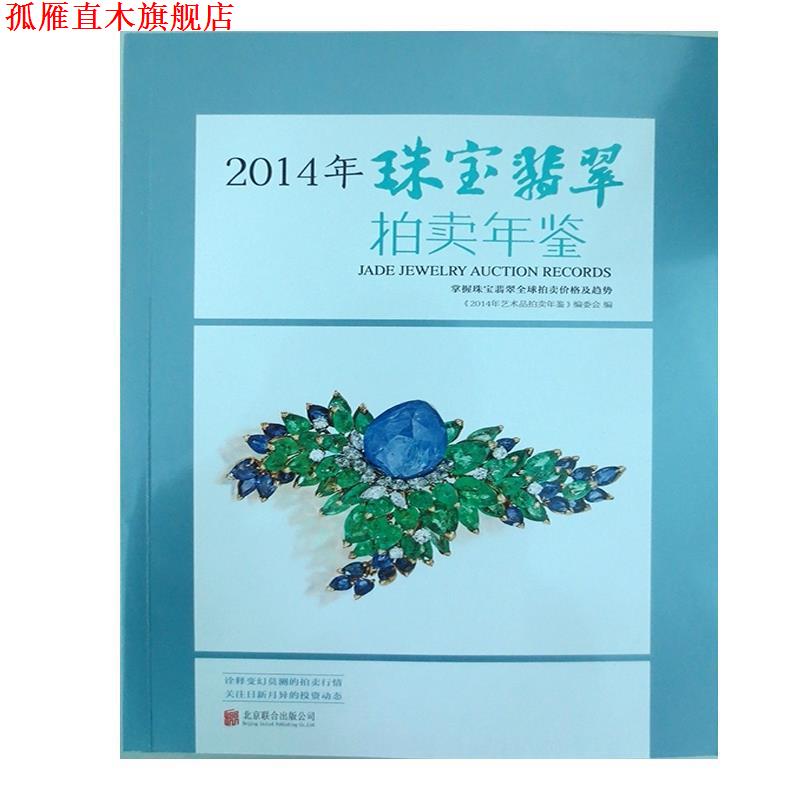 【正版书】 2014年-珠宝翡翠拍卖年鉴 《2014年艺术品拍卖年鉴》编委会 北京联合出版公司