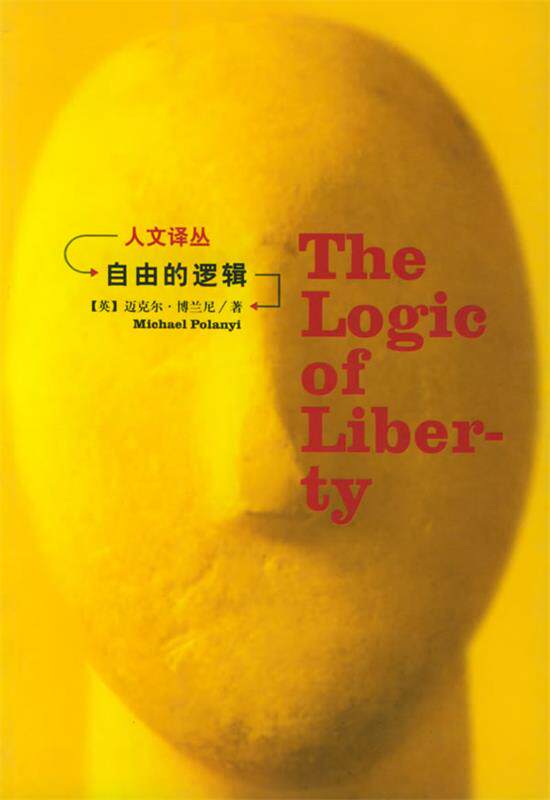 【正版书】 自由的逻辑—人文译丛 (英)博兰尼 著,冯银江 等译 吉林人民出版社