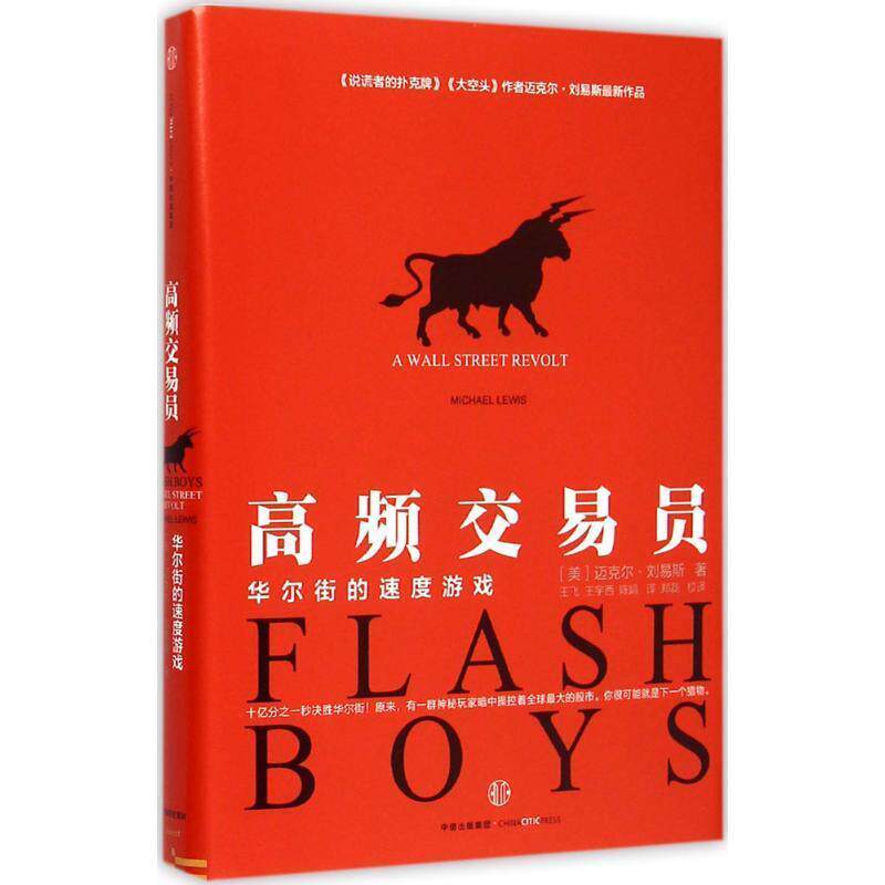 【正版书】 高频交易员:华尔街的速度游戏 【美】迈克尔·刘易斯 著 中信出版社