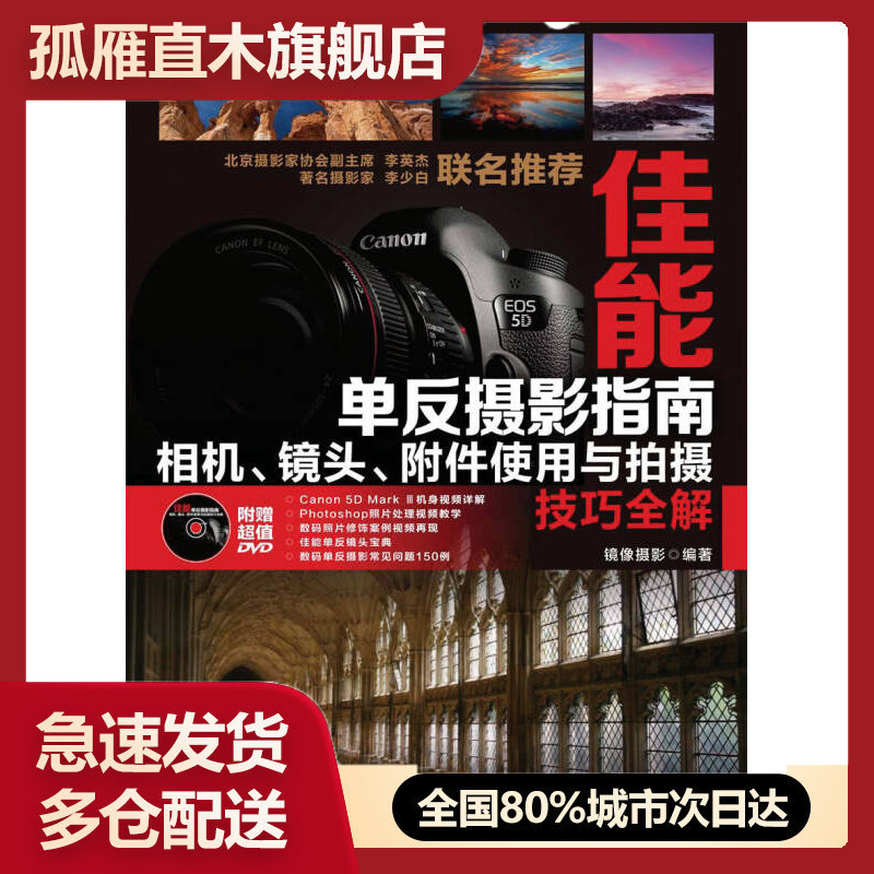 【正版】佳能单反摄影指南-相机镜头附件使用与拍摄技巧全解镜像摄影