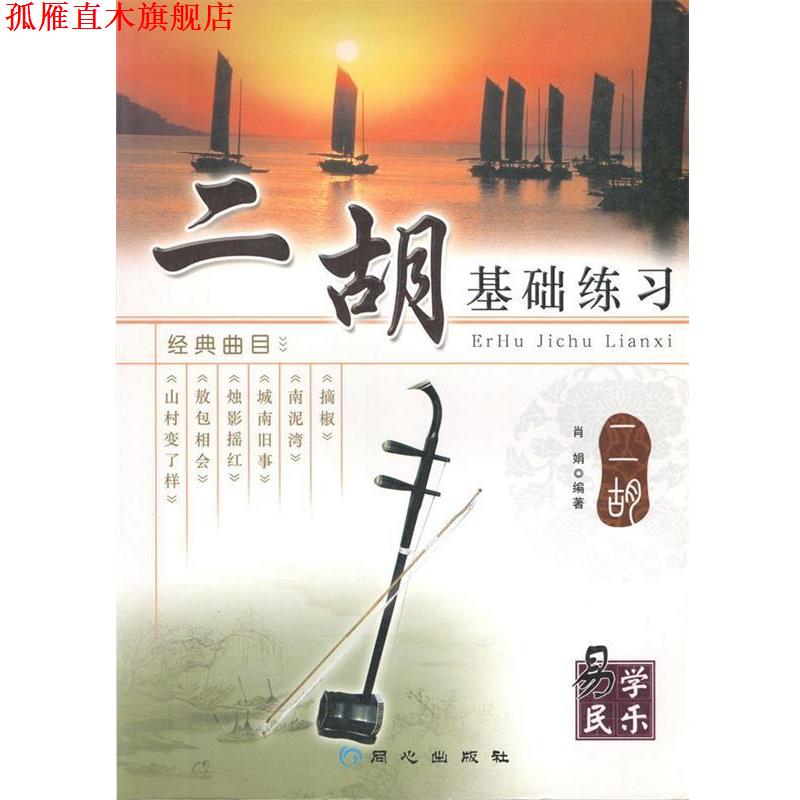 【正版书】 二胡基础练习 肖娟 著 同心出版社