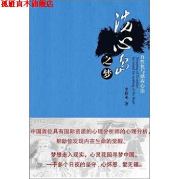 【正版书】 洗心岛之梦：自性化与感应心法 申荷永 著 广东科技出版社