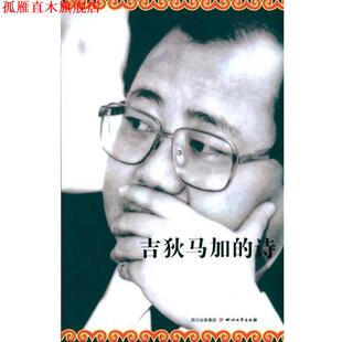 【正版书】 吉狄马加的诗 吉狄马加 四川出版集团，四川文艺出版社