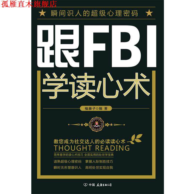 【正版书】 跟FBI学读心术 榼藤子 编著 中国友谊出版公司
