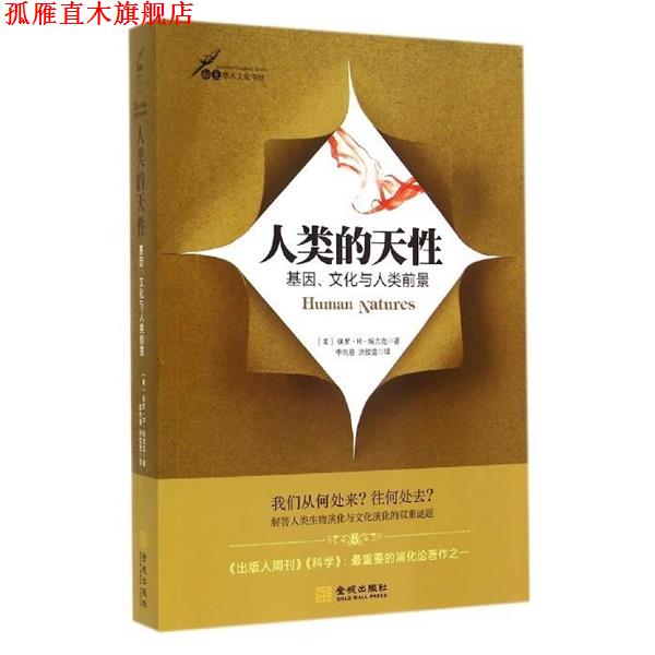 【正版书】 人类的天性:基因、文化与人类前景 [美] 保罗·R·埃力克 著 金城出版社