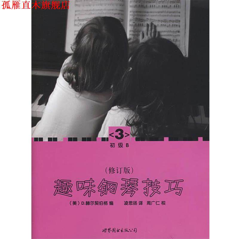 【正版书】 趣味钢琴技巧:修订版 (美)赫尔契伯格 编,凌思扬 译 世界图书出版公司