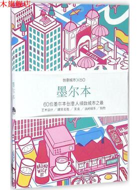 【正版书】 创意城市×60:墨尔本 Viction, workshop, Itd 生活.读书.新知三联书店,生活书店出版有限公司
