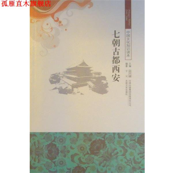 【正版书】 七朝古都西安 金开诚主编,于元编 吉林文史出版社