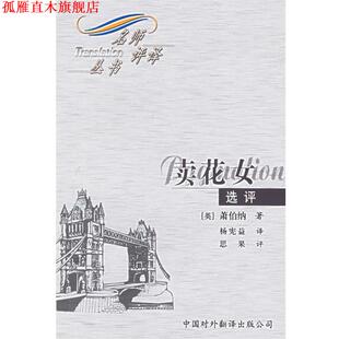 【正版书】 卖花女:选评—名师评译丛书 （英）萧伯纳 著,杨宪益 译,思果 评 中国对外翻译出版公司